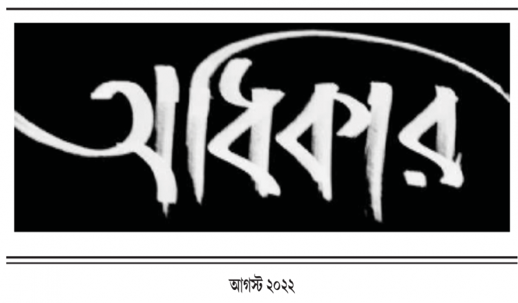 অধিকার - আগস্ট ২০২২