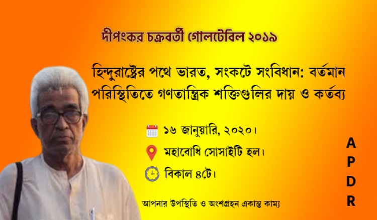 দীপংকর চক্রবর্তী গোলটেবিল ২০১৯