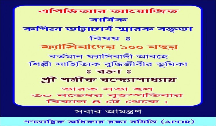 কপিল ভট্টাচার্য স্মারক বক্তৃতা | বর্তমান ফ্যাসিবাদী আবহে শিল্পী সাহিত্যিক বুদ্ধিজীবীর ভূমিকা | ৩০ নভেম্বর ২০২৩