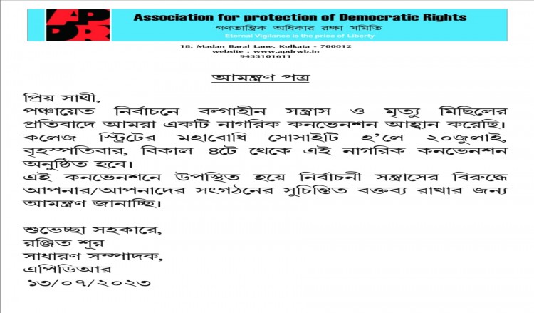 পঞ্চায়েত নির্বাচনে সন্ত্রাসের প্রতিবাদে নাগরিক কনভেনশন - ২০ জুলাই ২০২৩