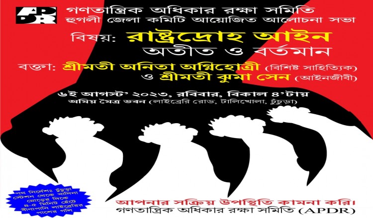 APDR হুগলি জেলা আয়োজিত আলোচনা সভা - রাস্ট্রদ্রোহ আইন - অতীত ও বর্তমান - ৬ আগস্ট ২০২৩